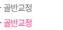 골반교정